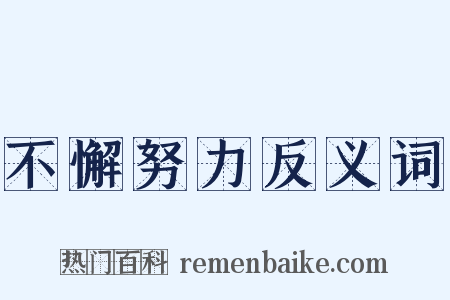 不懈努力反义词是什么意思的图片